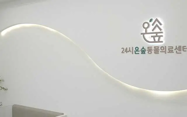 24시온숲동물의료센터