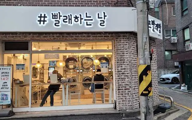 워시프렌즈 빨래하는날점