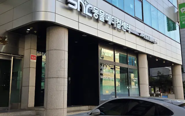 24시SNC동물메디컬센터
