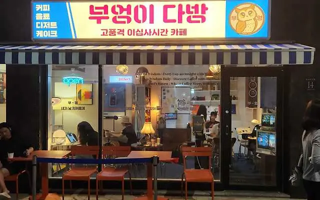 부엉이다방 24시카페무인 본점