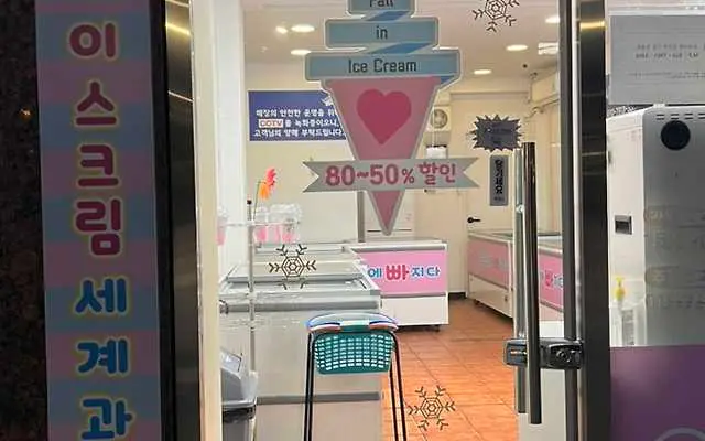 아이스크림에빠지다 도곡점